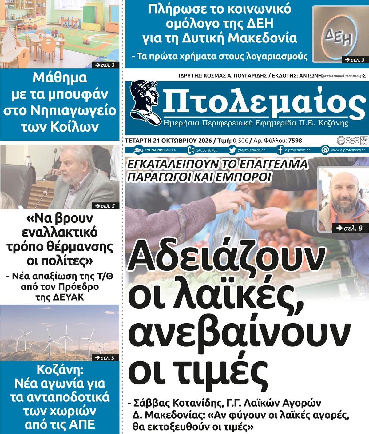 Πρωτοσέλιδο εφημερίδας Πτολεμαίος 23/10/2026