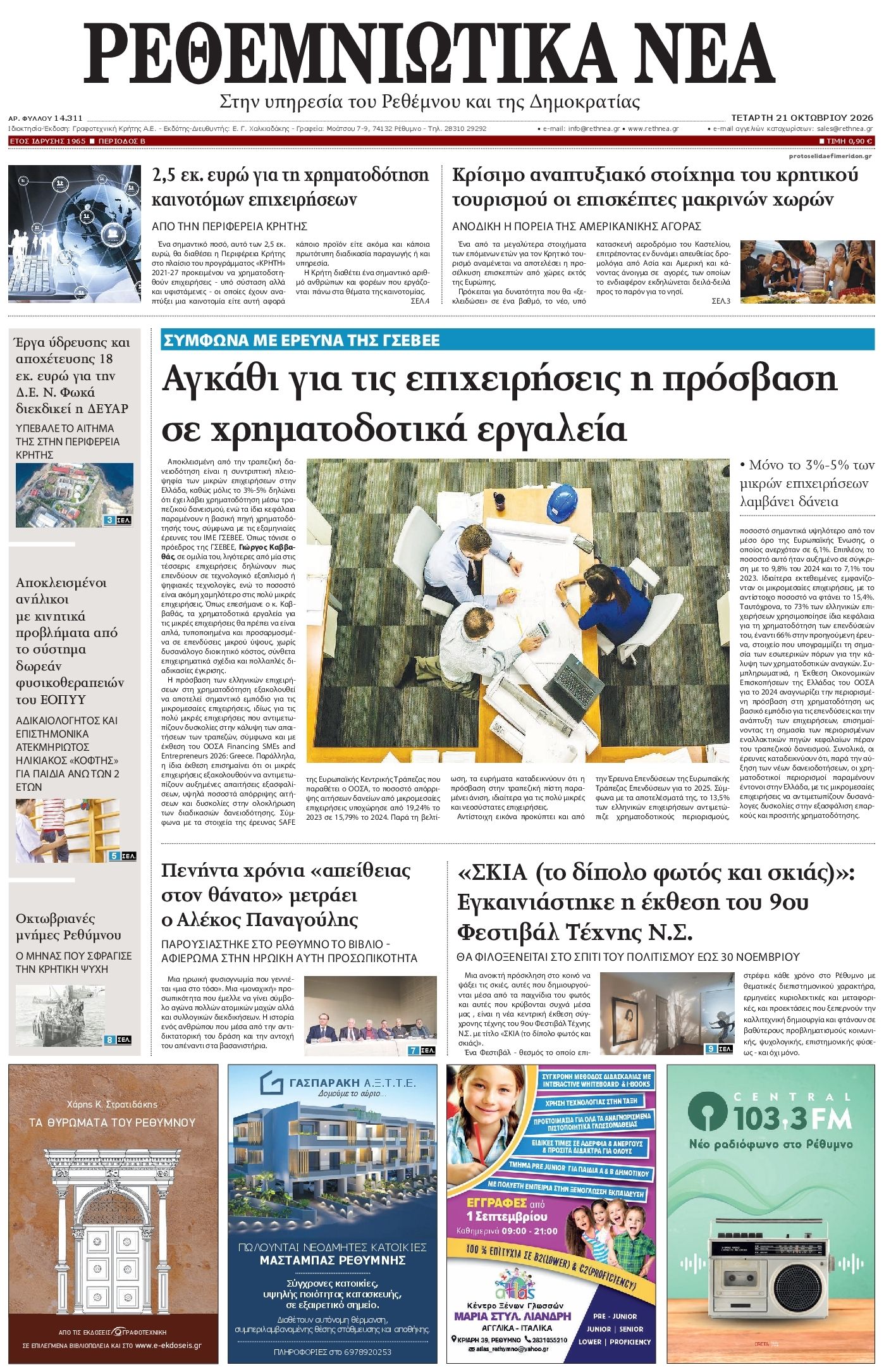 Πρωτοσέλιδο εφημερίδας Ρεθεμνιώτικα Νέα 23/10/2026