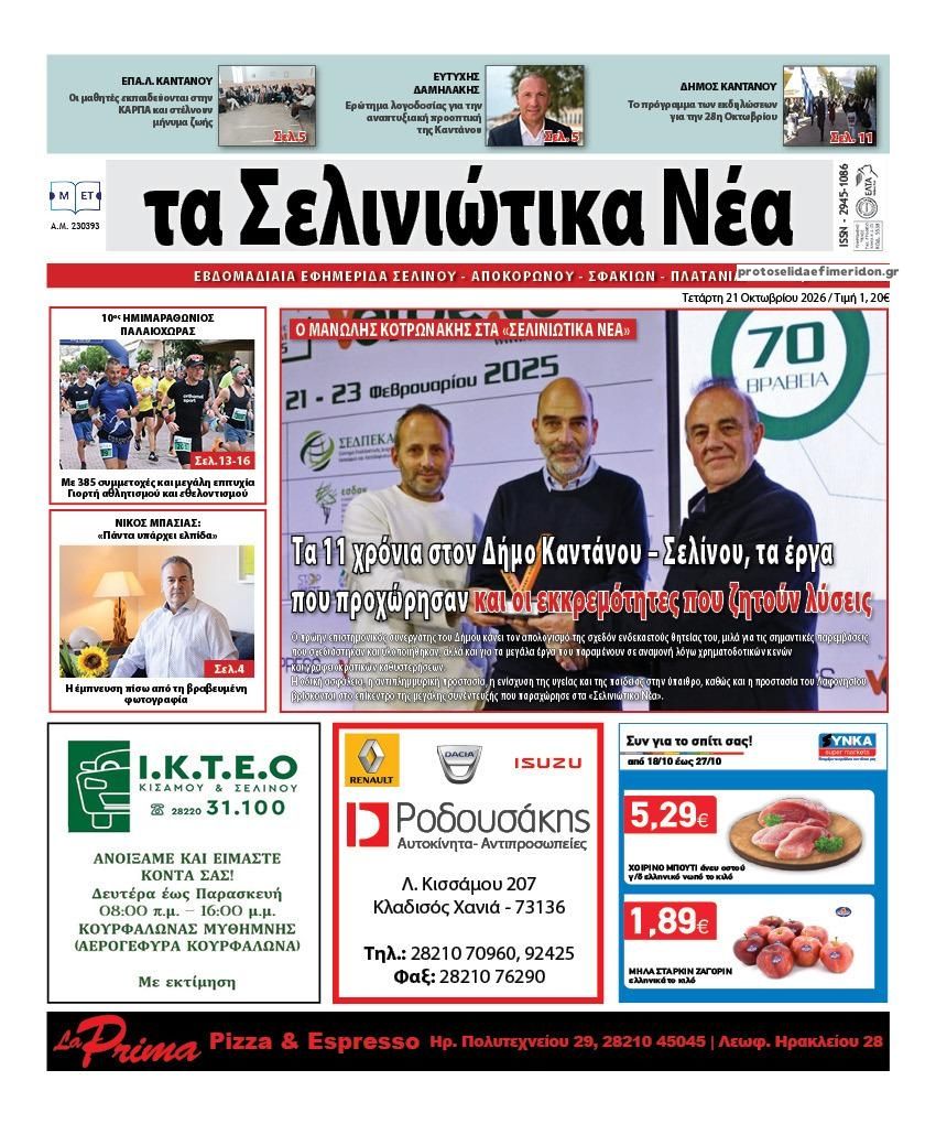 Πρωτοσέλιδο εφημερίδας Σελινιώτικα Νέα 23/10/2026