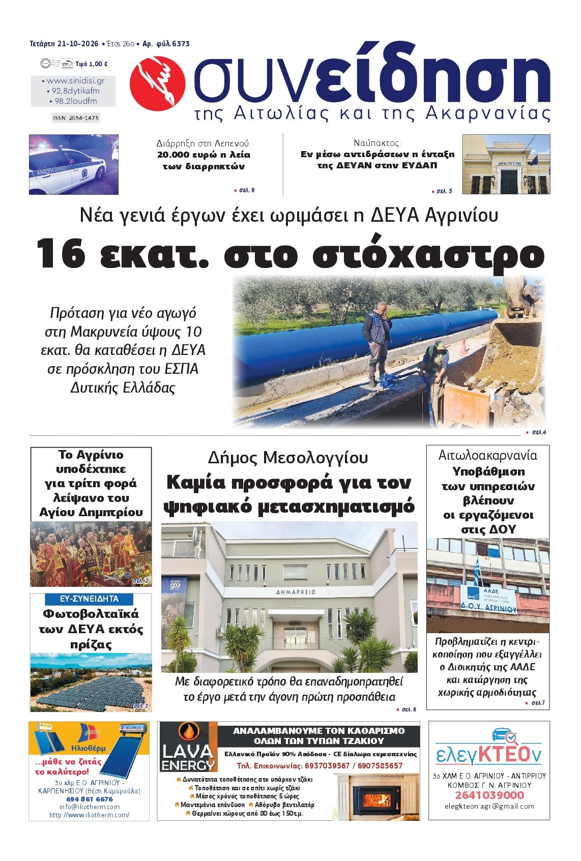 Πρωτοσέλιδο εφημερίδας Η Συνείδηση 23/10/2026