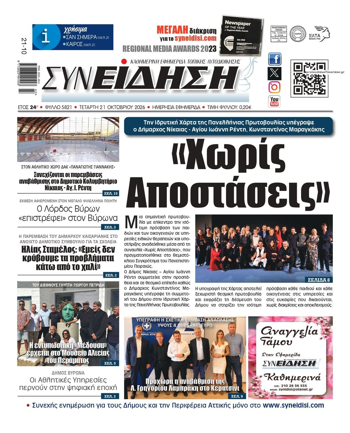 Πρωτοσέλιδο εφημερίδας Συνείδηση 23/10/2026