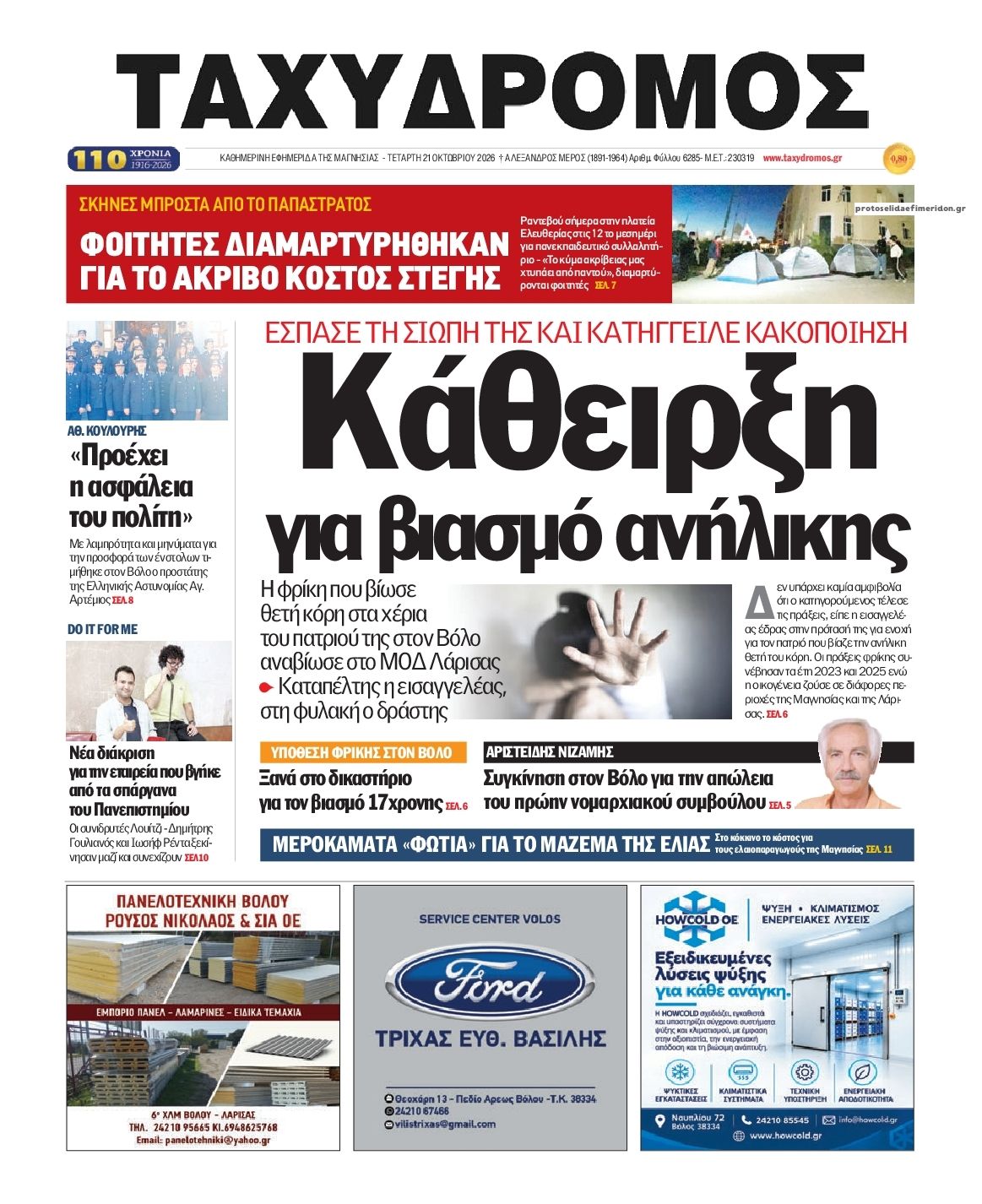 Πρωτοσέλιδο εφημερίδας Ταχυδρόμος 23/10/2026
