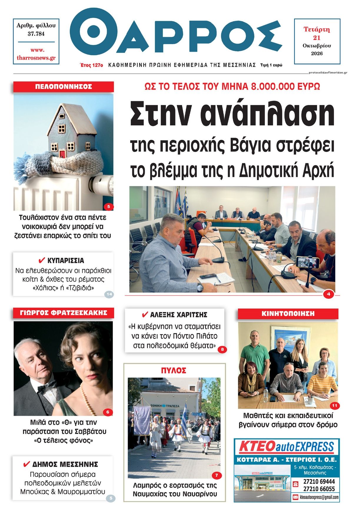 Πρωτοσέλιδο εφημερίδας Θάρρος Μεσσηνίας 23/10/2026