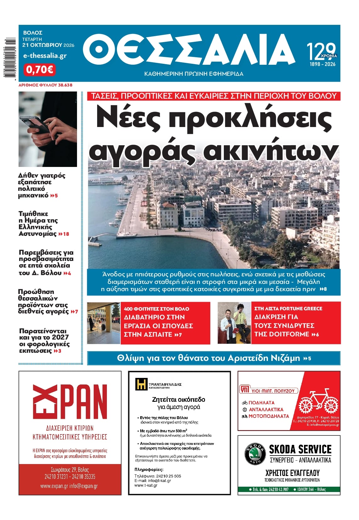 Πρωτοσέλιδο εφημερίδας Θεσσαλία 23/10/2026