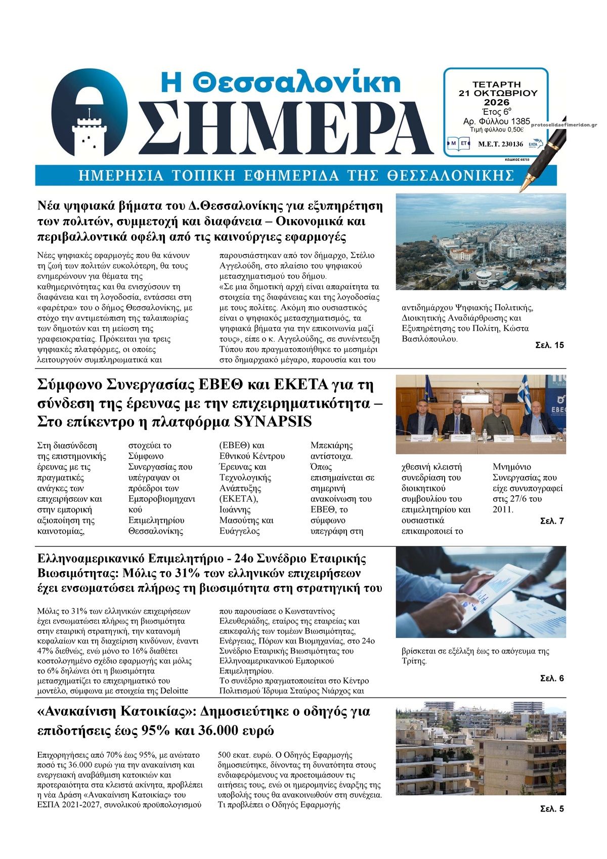 Πρωτοσέλιδο εφημερίδας Η Θεσσαλονίκη Σήμερα 23/10/2026