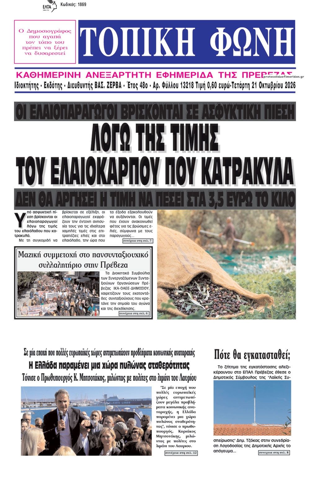 Πρωτοσέλιδο εφημερίδας Τοπική Φωνή Πρέβεζας 23/10/2026