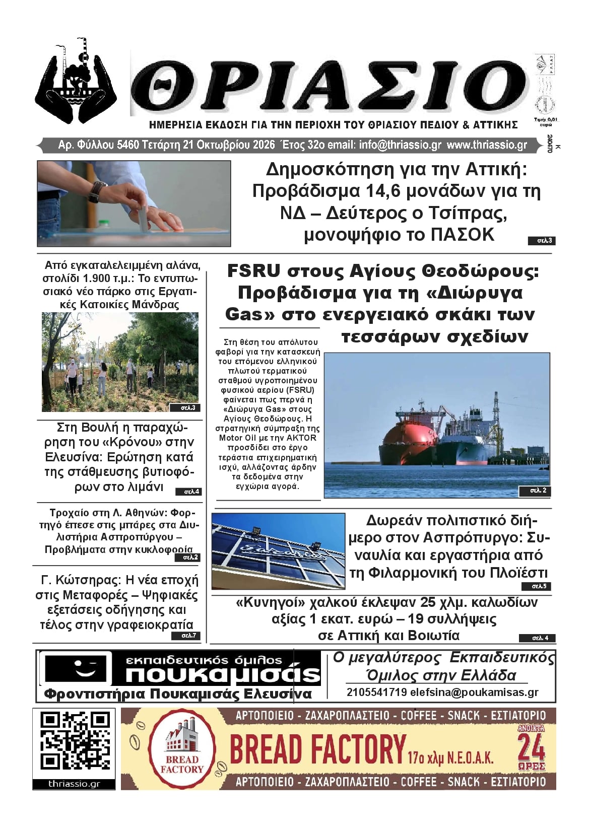 Πρωτοσέλιδο εφημερίδας Θριάσιο 23/10/2026