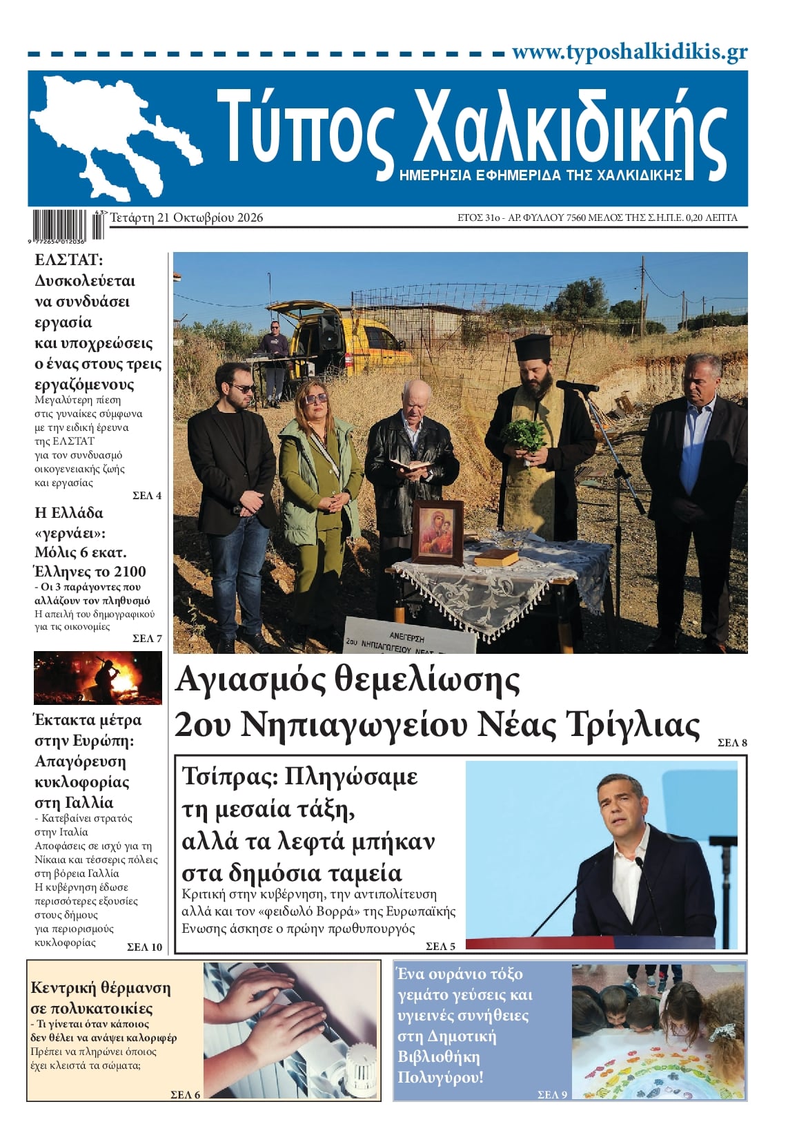 Πρωτοσέλιδο εφημερίδας Τύπος Χαλκιδικής 23/10/2026