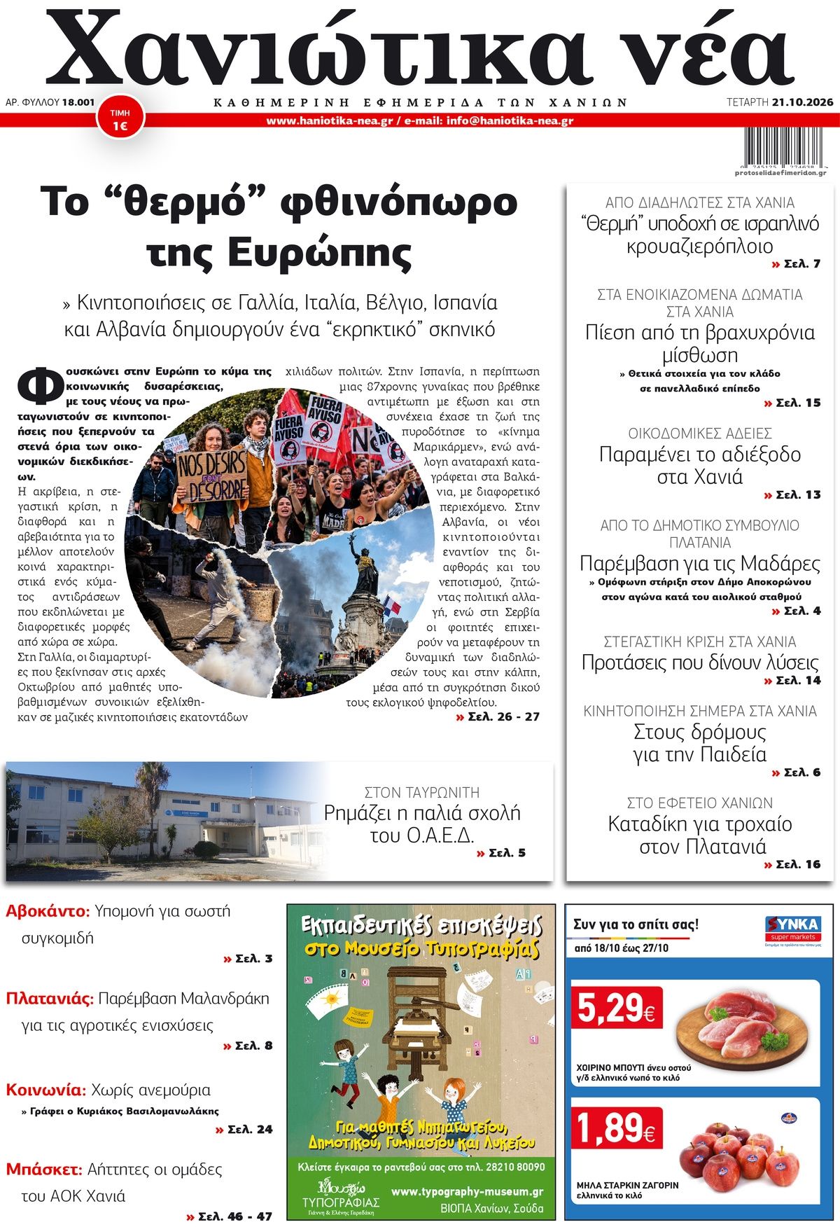 Πρωτοσέλιδο εφημερίδας Χανιώτικα Νέα 23/10/2026
