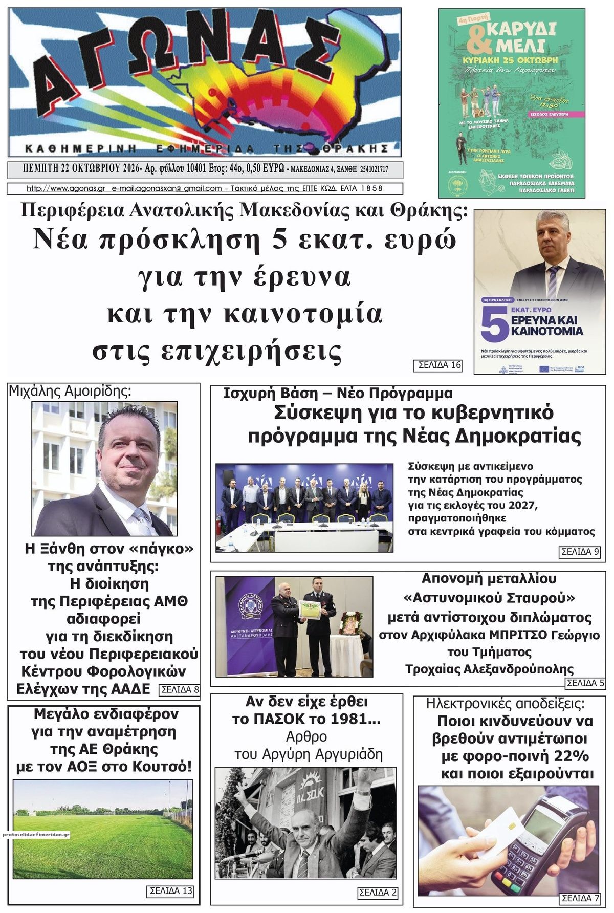 Πρωτοσέλιδο εφημερίδας Αγώνας Θράκης 23/10/2026
