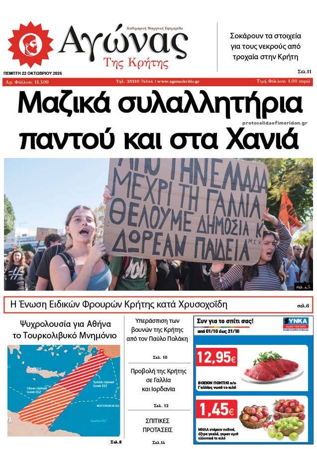 Πρωτοσέλιδο εφημερίδας Αγώνας της Κρήτης 23/10/2026