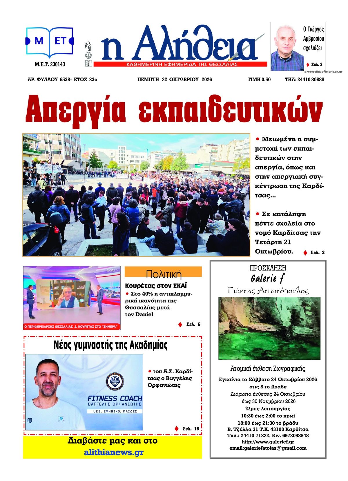 Πρωτοσέλιδο εφημερίδας Αλήθεια της Καρδίτσας 23/10/2026