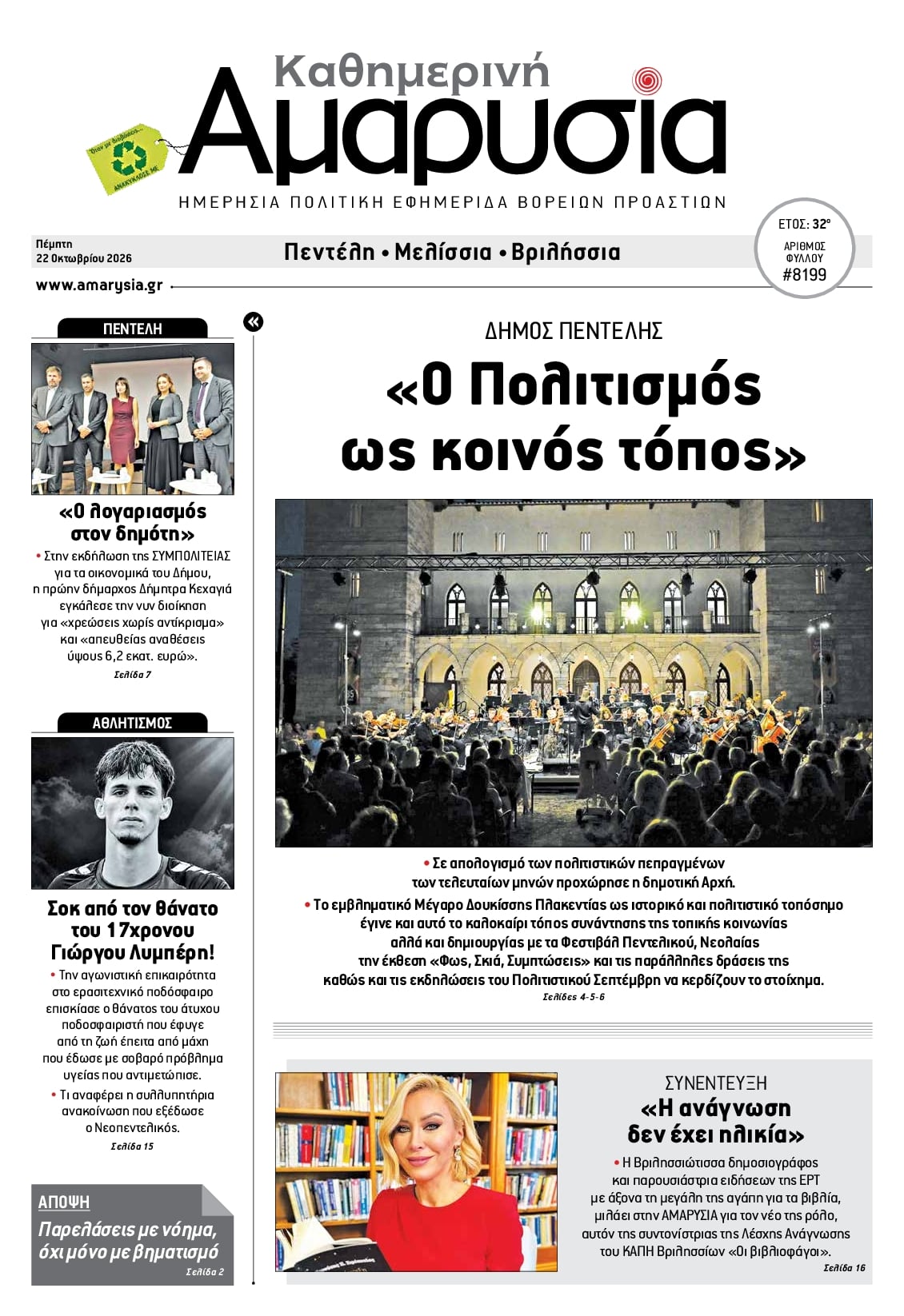 Πρωτοσέλιδο εφημερίδας Αμαρυσία 23/10/2026