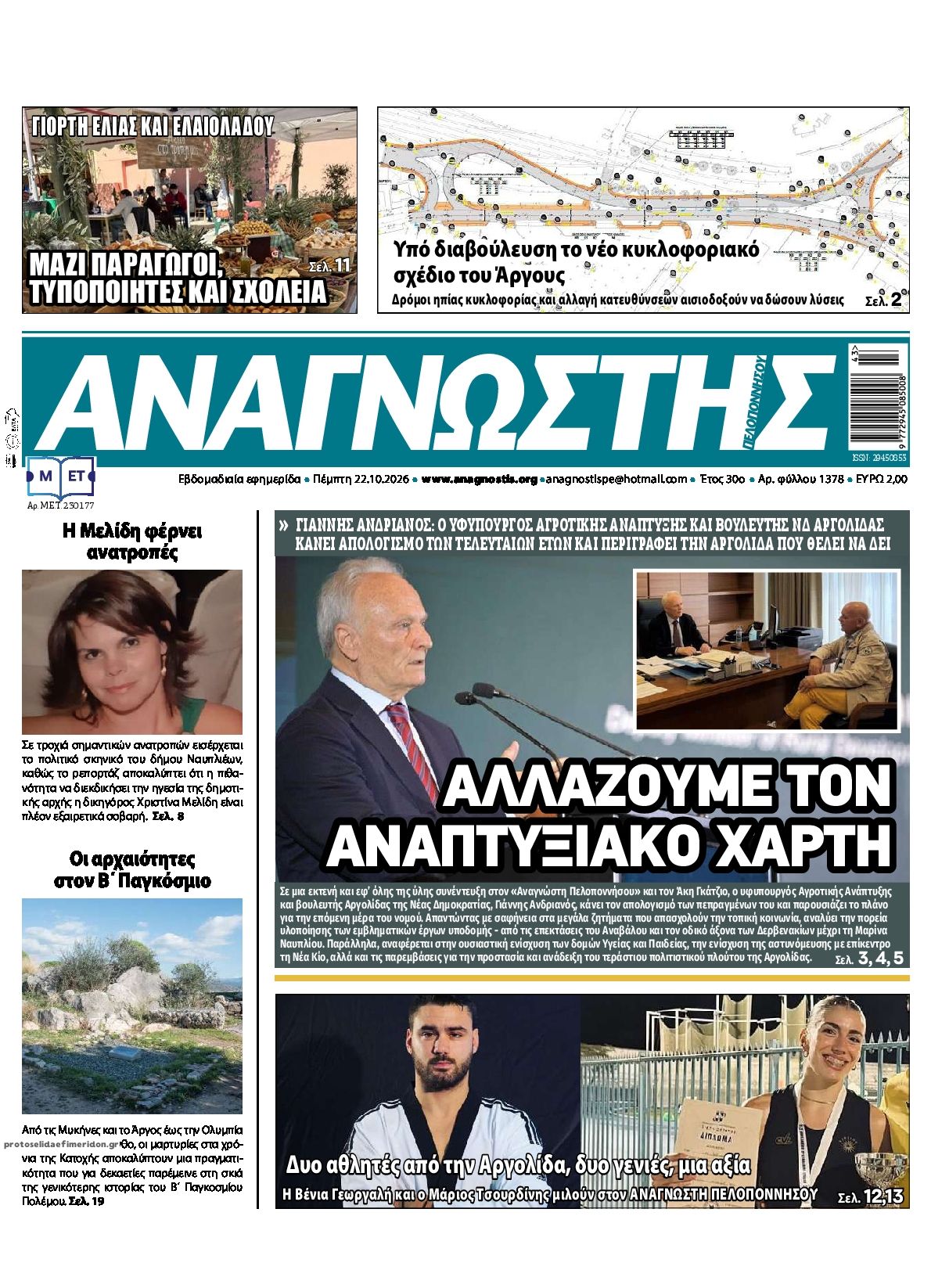 Πρωτοσέλιδο εφημερίδας Αναγνώστης Πελ/σου 23/10/2026