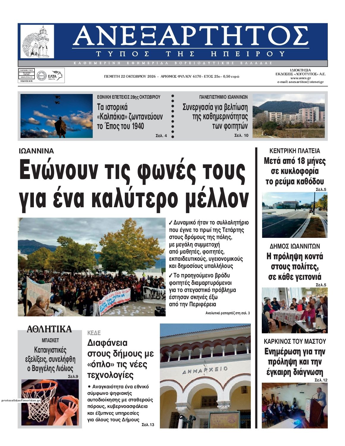 Πρωτοσέλιδο εφημερίδας Ανεξάρτητος Ηπείρου 23/10/2026