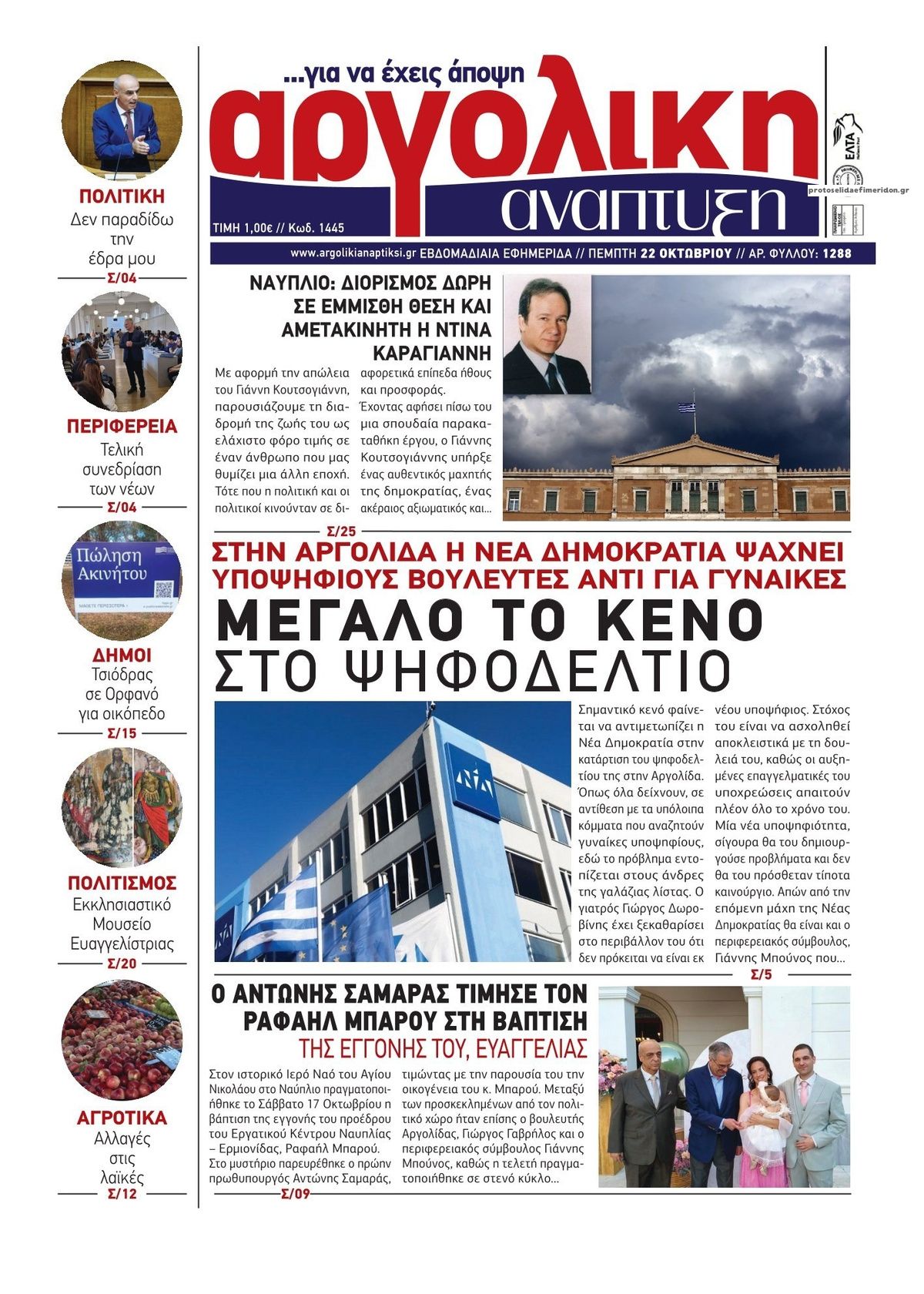 Πρωτοσέλιδο εφημερίδας Αργολική Ανάπτυξη 23/10/2026