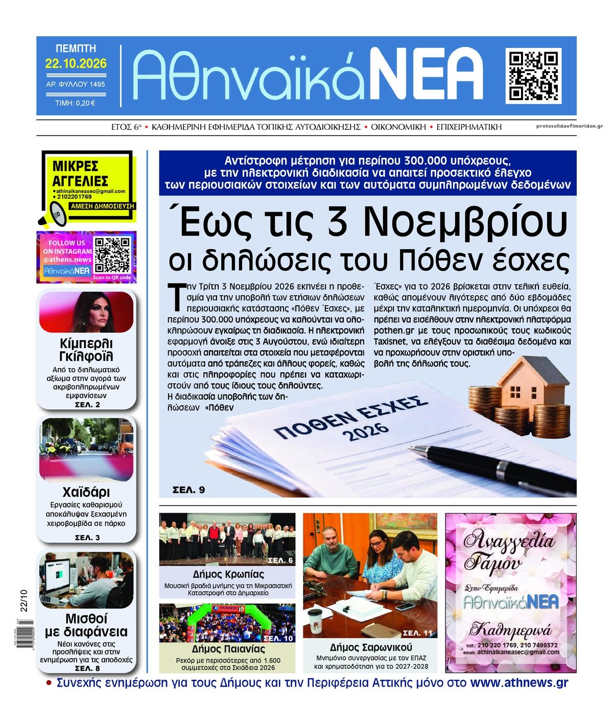 Πρωτοσέλιδο εφημερίδας Αθηναϊκά Νέα 23/10/2026