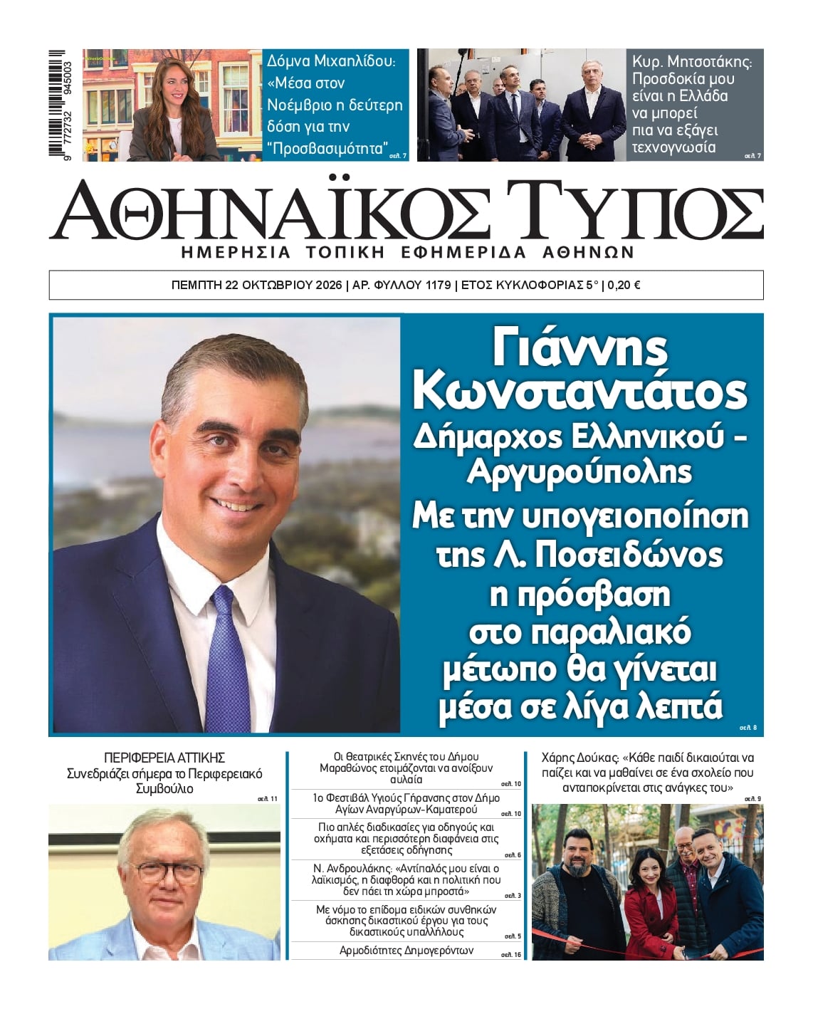 Πρωτοσέλιδο εφημερίδας Αθηναϊκός Τύπος 23/10/2026