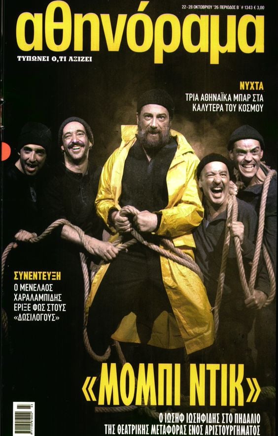 Πρωτοσέλιδο εφημερίδας ΑΘΗΝΟΡΑΜΑ 23/10/2026