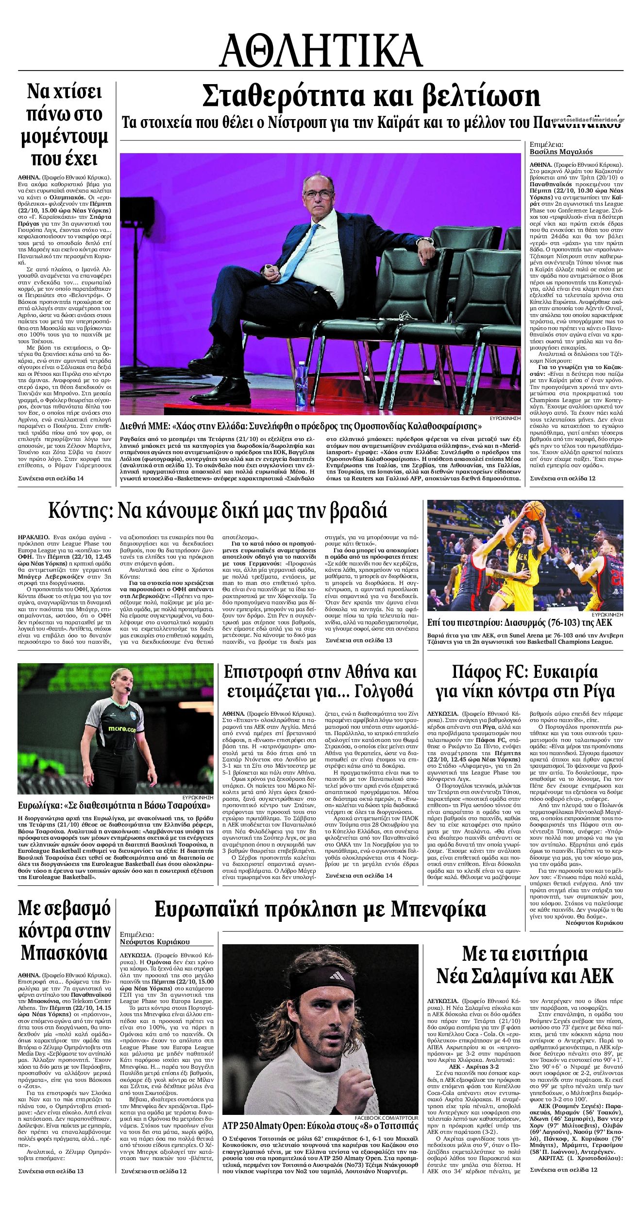 Οπισθόφυλλο εφημερίδας Εθνικός Κήρυξ 23/10/2026