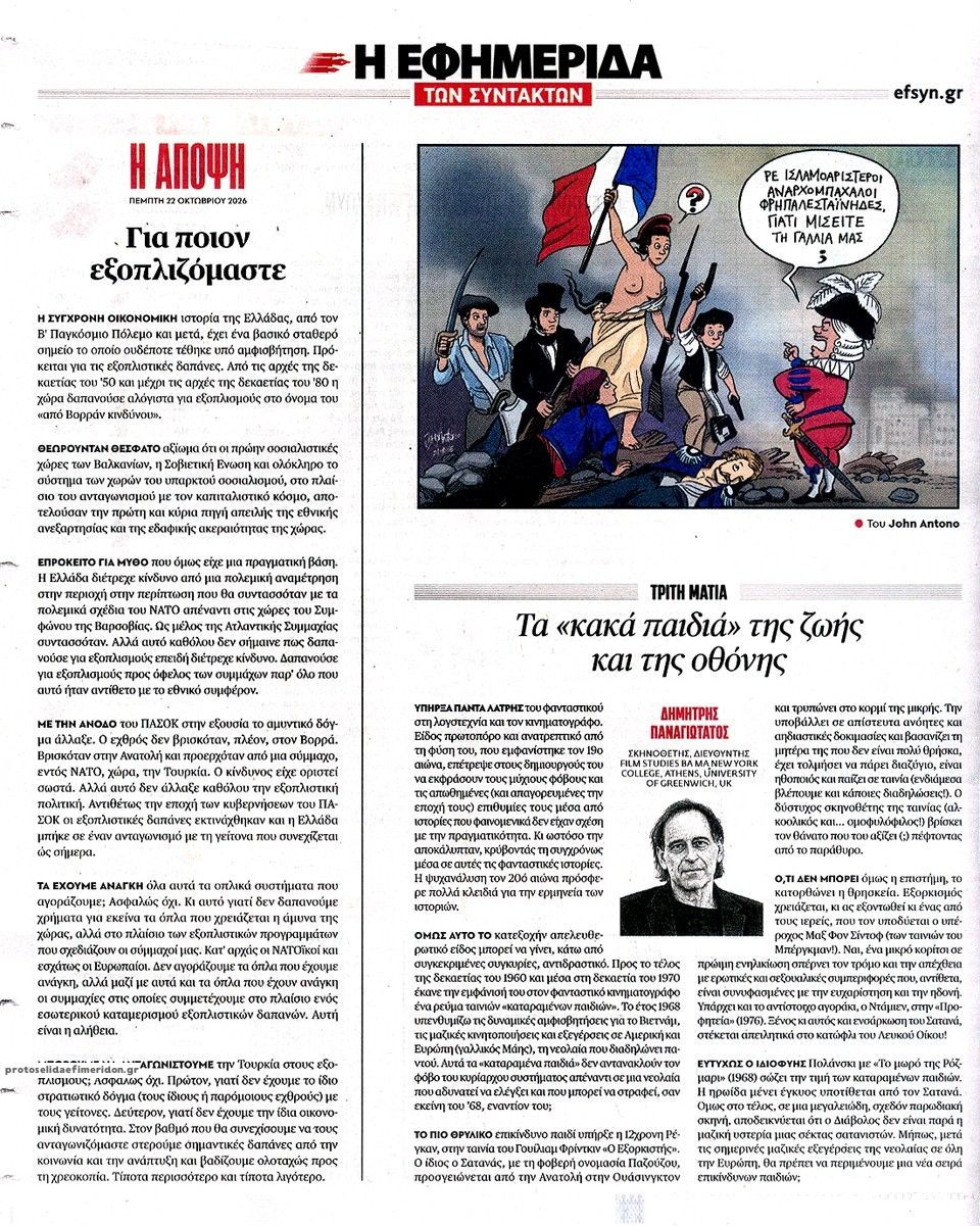 Οπισθόφυλλο εφημερίδας Των συντακτών 23/10/2026