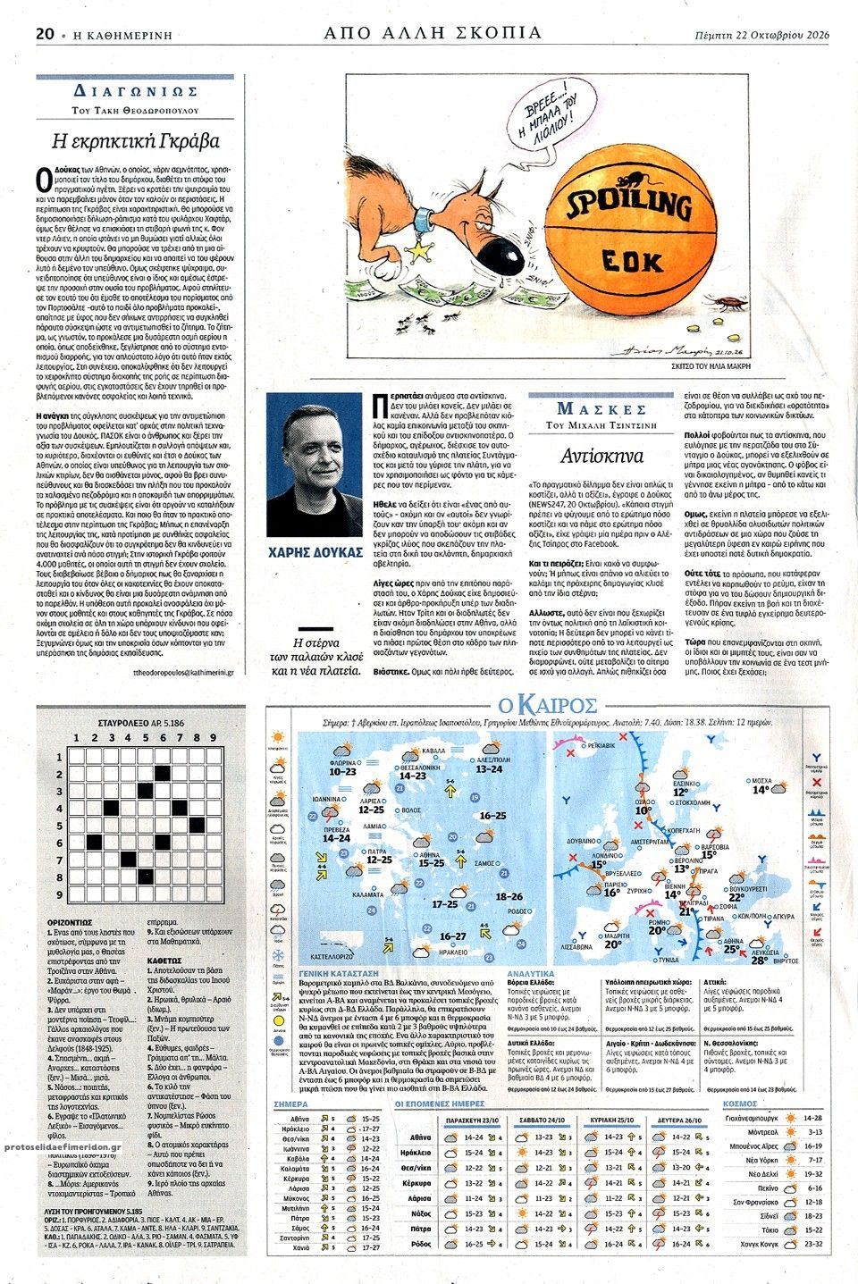 Οπισθόφυλλο εφημερίδας Καθημερινή 23/10/2026