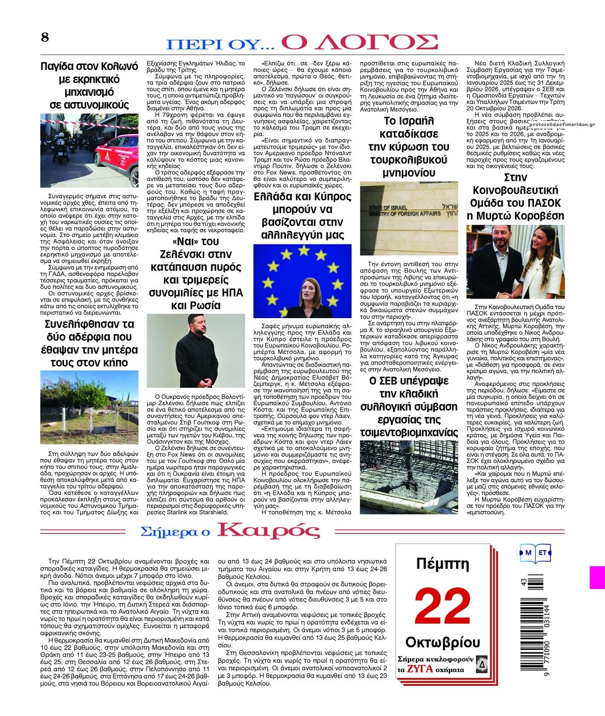 Οπισθόφυλλο εφημερίδας Λόγος 23/10/2026
