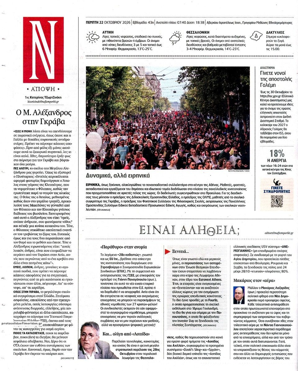 Οπισθόφυλλο εφημερίδας Ναυτεμπορική 23/10/2026