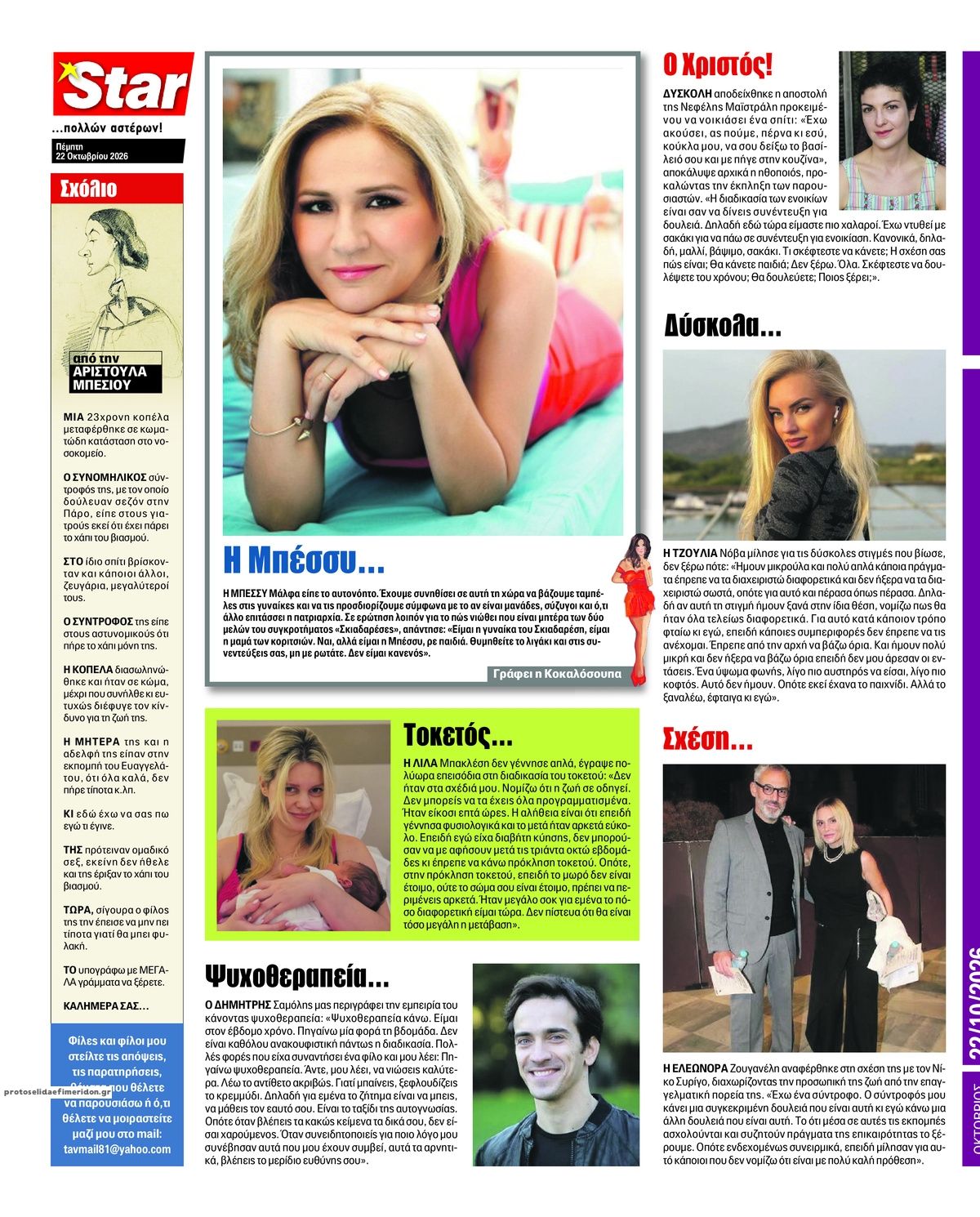 Οπισθόφυλλο εφημερίδας Star Press 23/10/2026