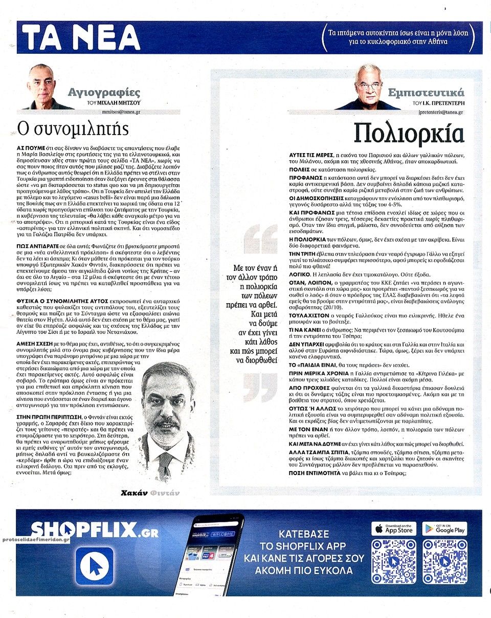 Οπισθόφυλλο εφημερίδας Τα Νέα 23/10/2026