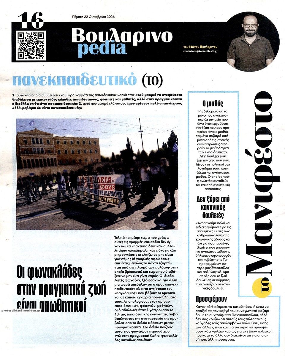 Οπισθόφυλλο εφημερίδας Το Manifesto 23/10/2026
