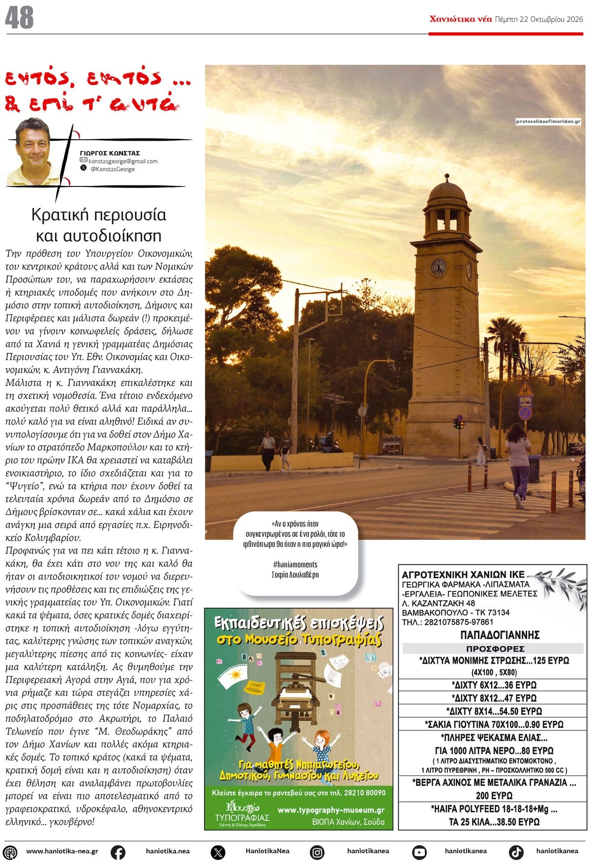 Οπισθόφυλλο εφημερίδας Χανιώτικα Νέα 23/10/2026