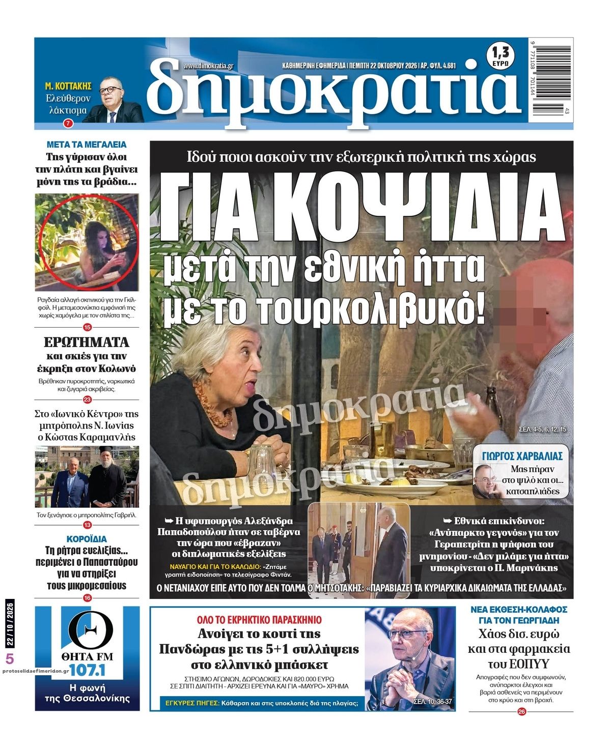Πρωτοσέλιδο εφημερίδας Δημοκρατία 23/10/2026