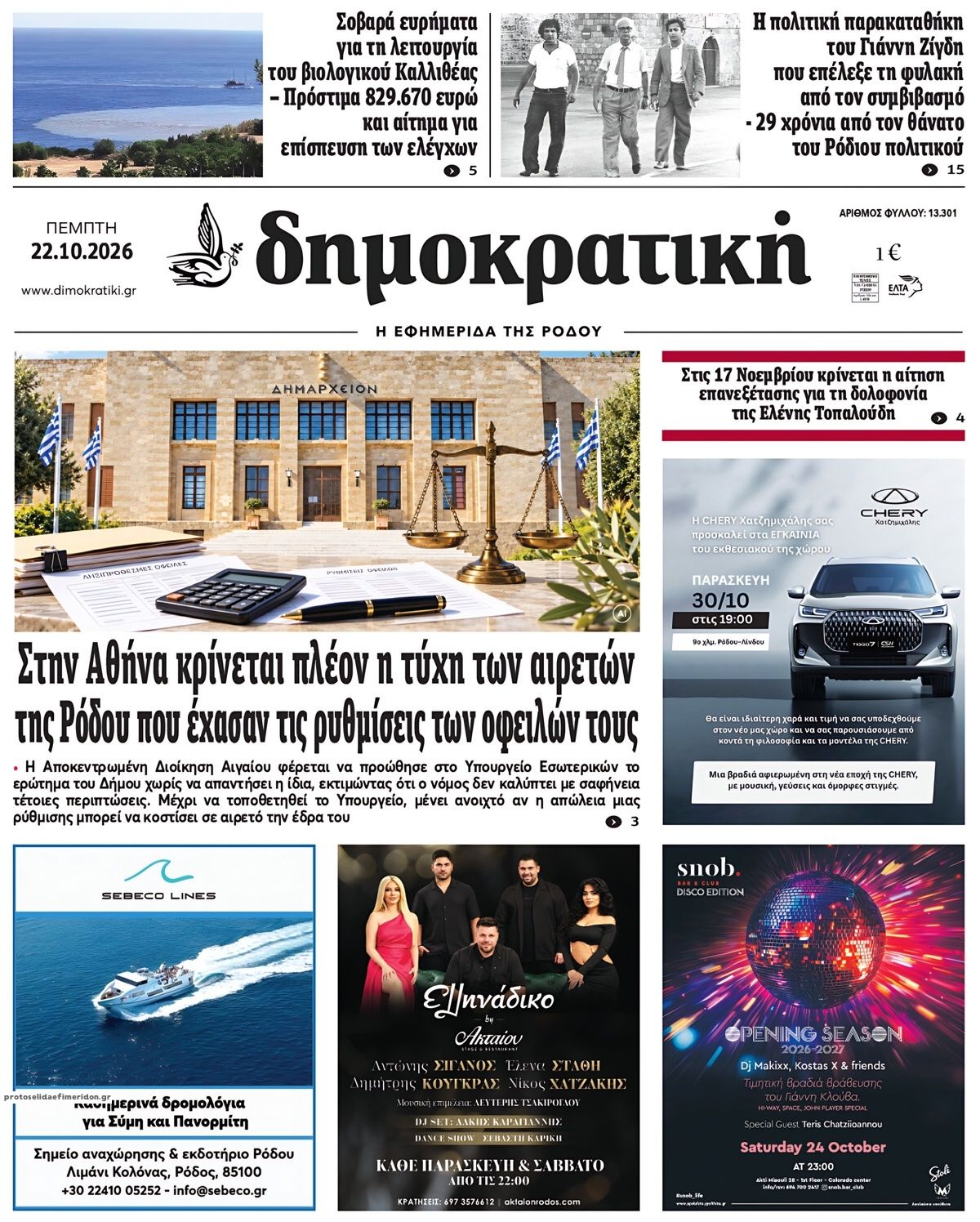 Πρωτοσέλιδο εφημερίδας Δημοκρατική 23/10/2026