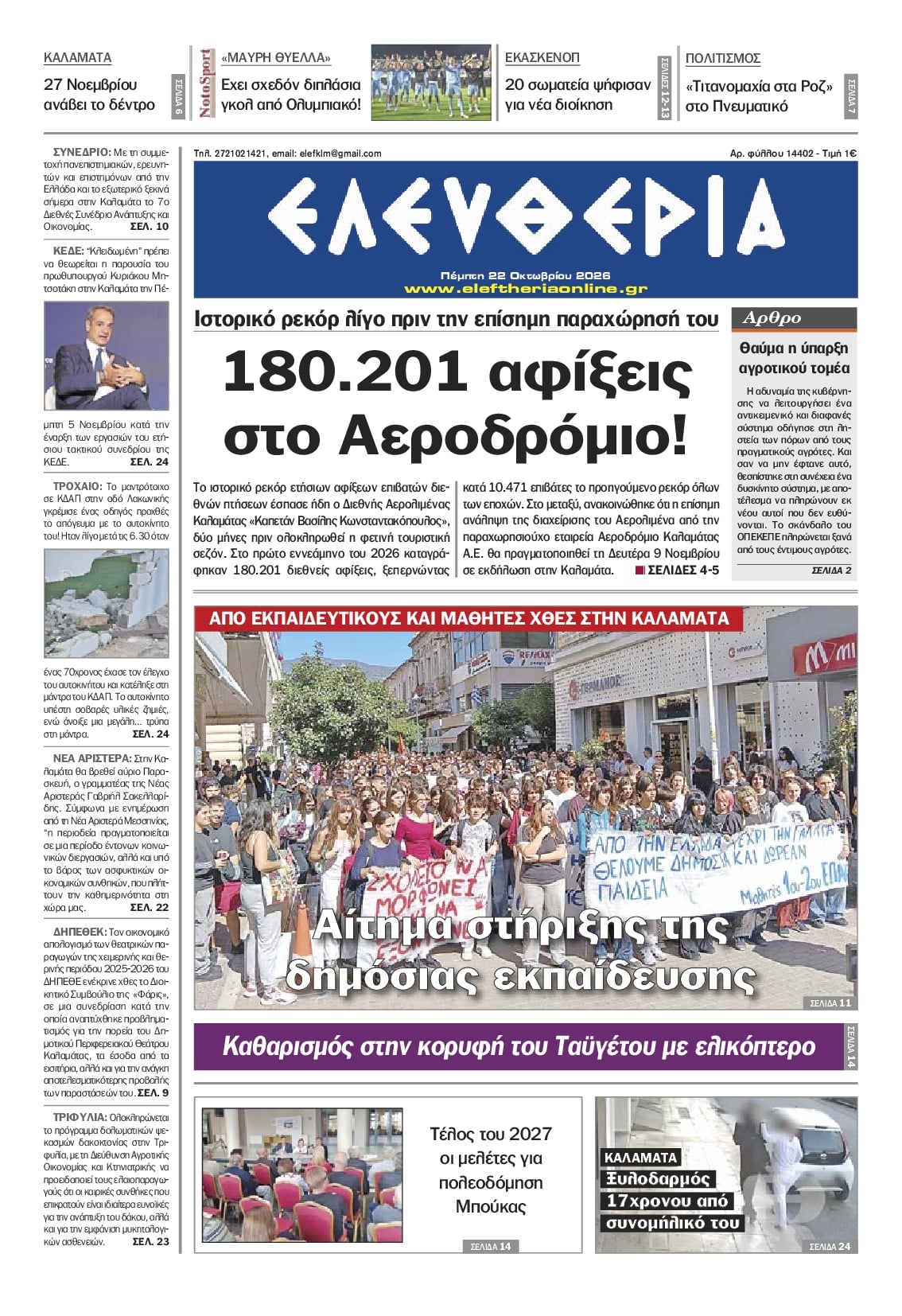 Πρωτοσέλιδο εφημερίδας Ελευθερία Καλαμάτας 23/10/2026