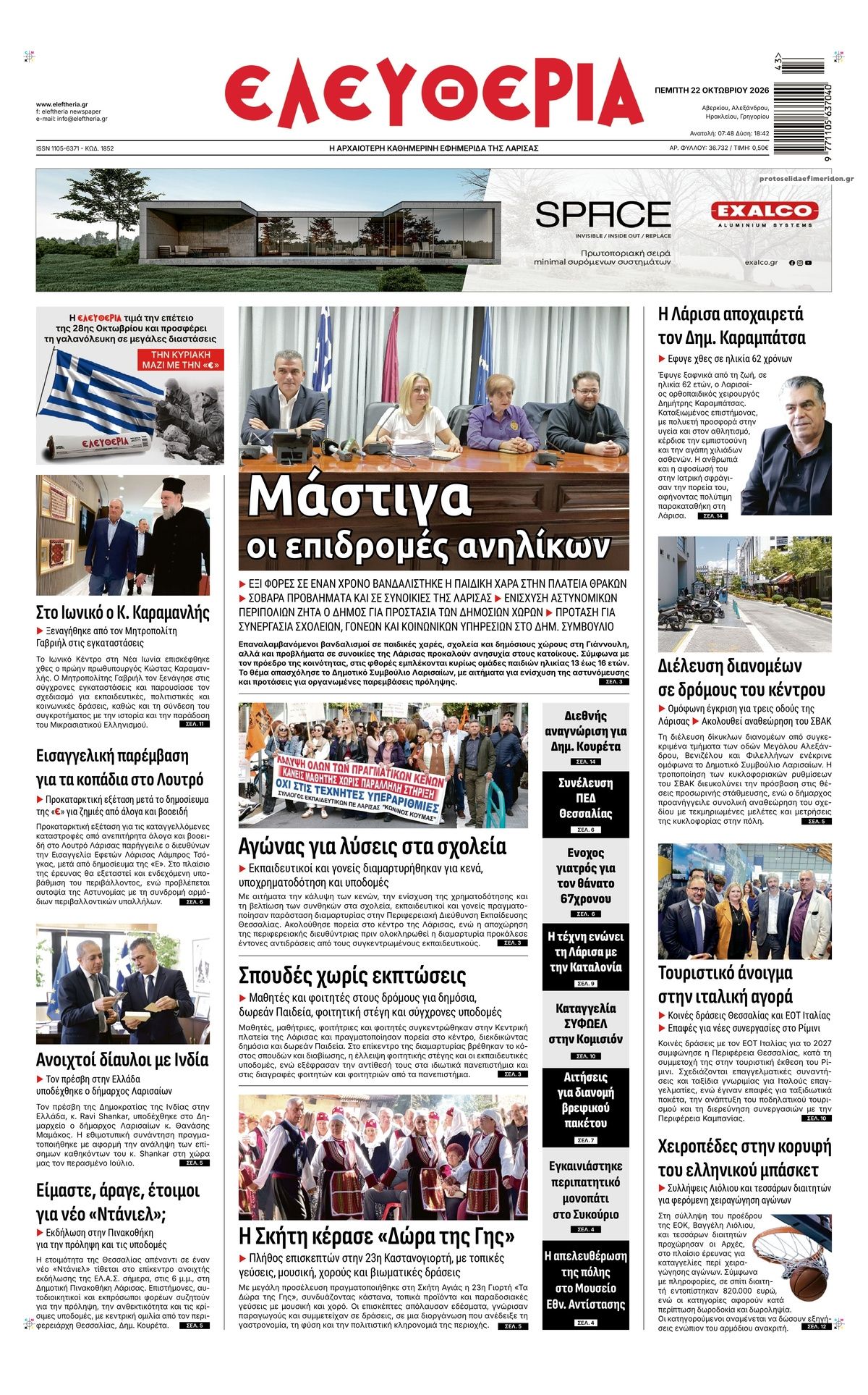 Πρωτοσέλιδο εφημερίδας Ελευθερία Λάρισσας 23/10/2026