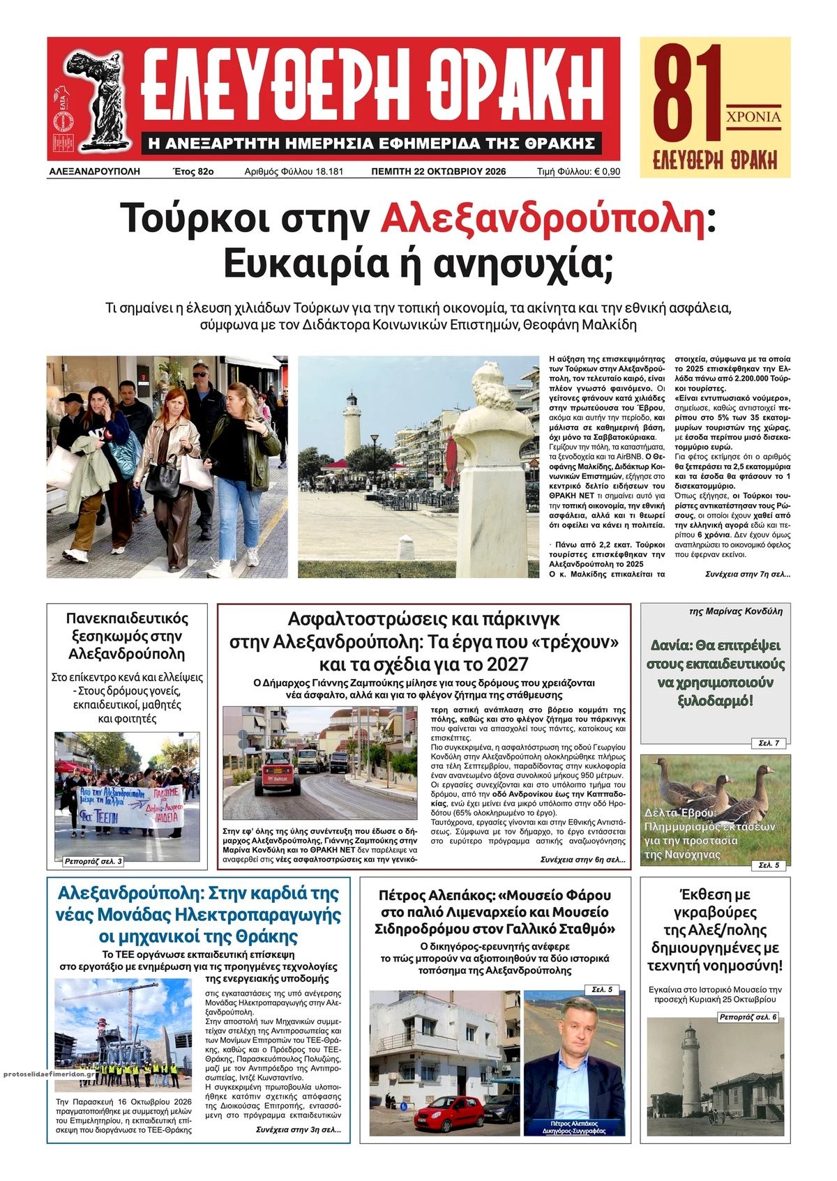 Πρωτοσέλιδο εφημερίδας Ελεύθερη Θράκη 23/10/2026