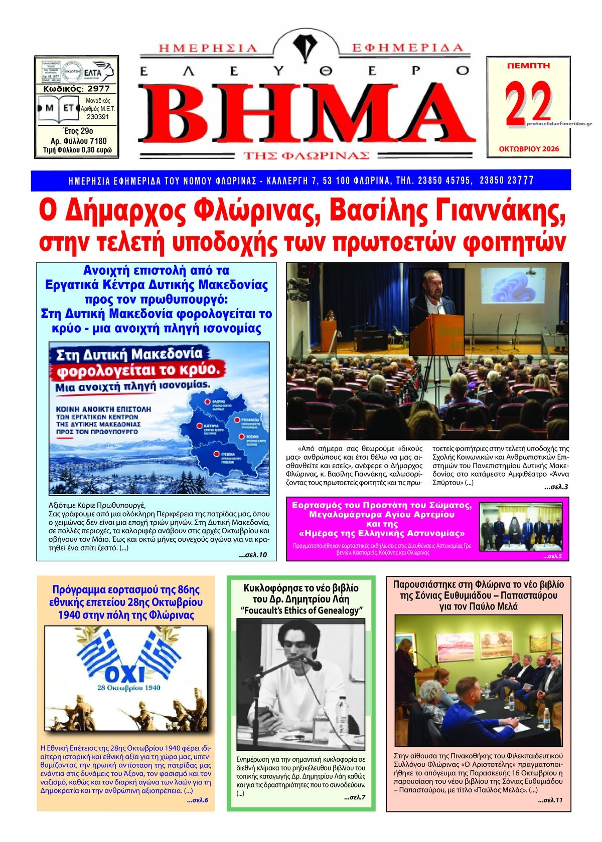 Πρωτοσέλιδο εφημερίδας Ελεύθερο Βήμα της Φλώρινας 23/10/2026
