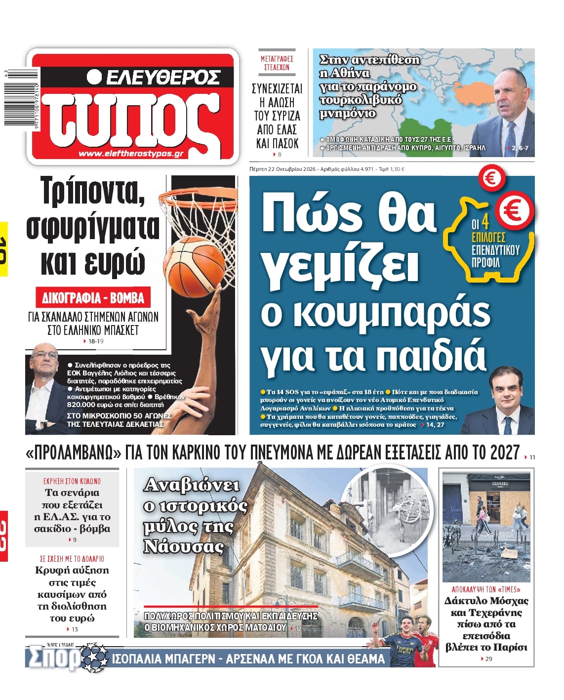 Πρωτοσέλιδο εφημερίδας Ελεύθερος Τύπος 23/10/2026