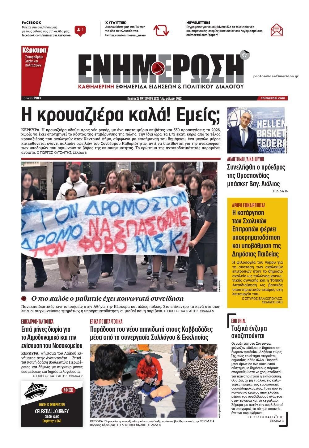 Πρωτοσέλιδο εφημερίδας Ενημέρωση Κέρκυρας 23/10/2026