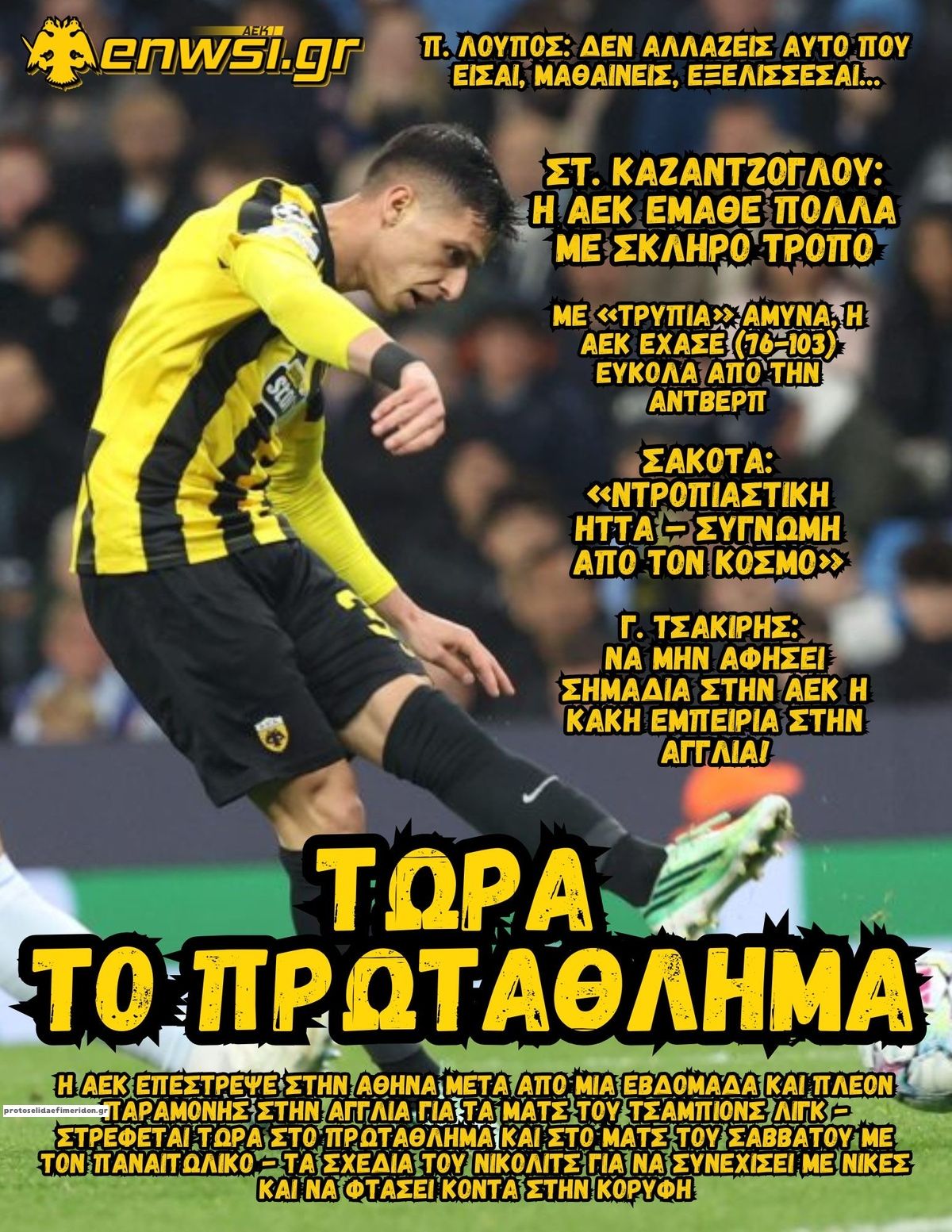 Πρωτοσέλιδο εφημερίδας enwsi.gr 23/10/2026