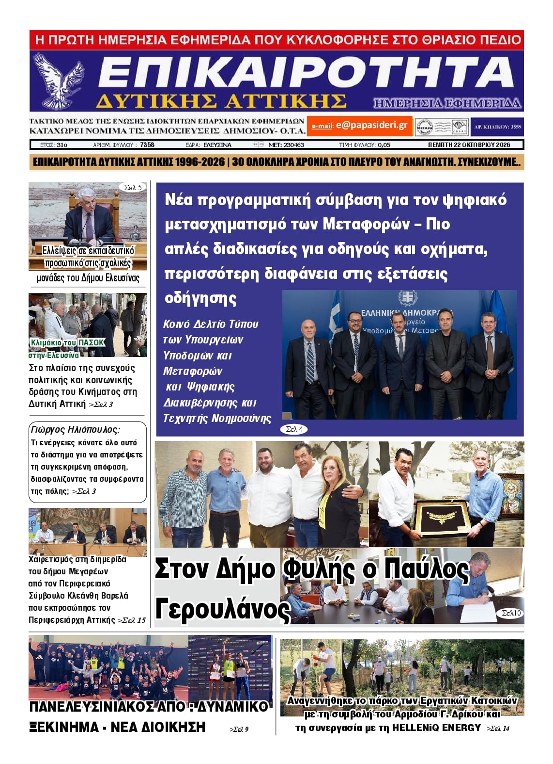 Πρωτοσέλιδο εφημερίδας Επικαιρότητα Δ. Α. 23/10/2026