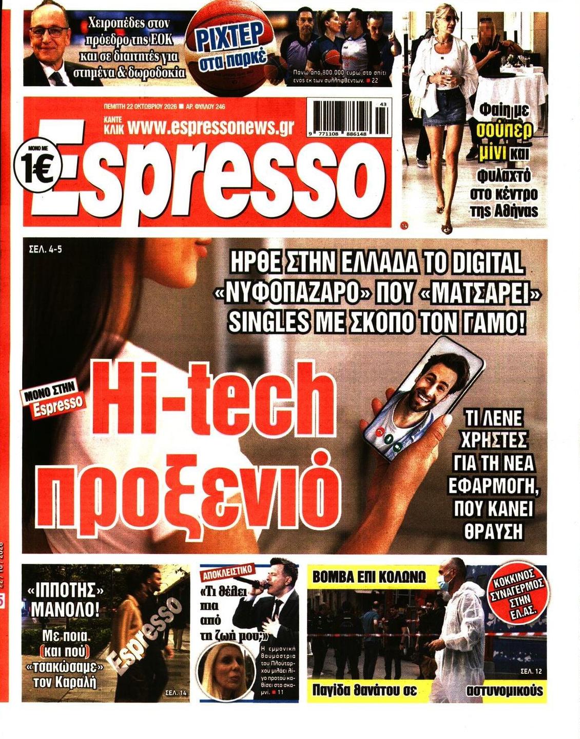Πρωτοσέλιδο εφημερίδας Espresso 23/10/2026