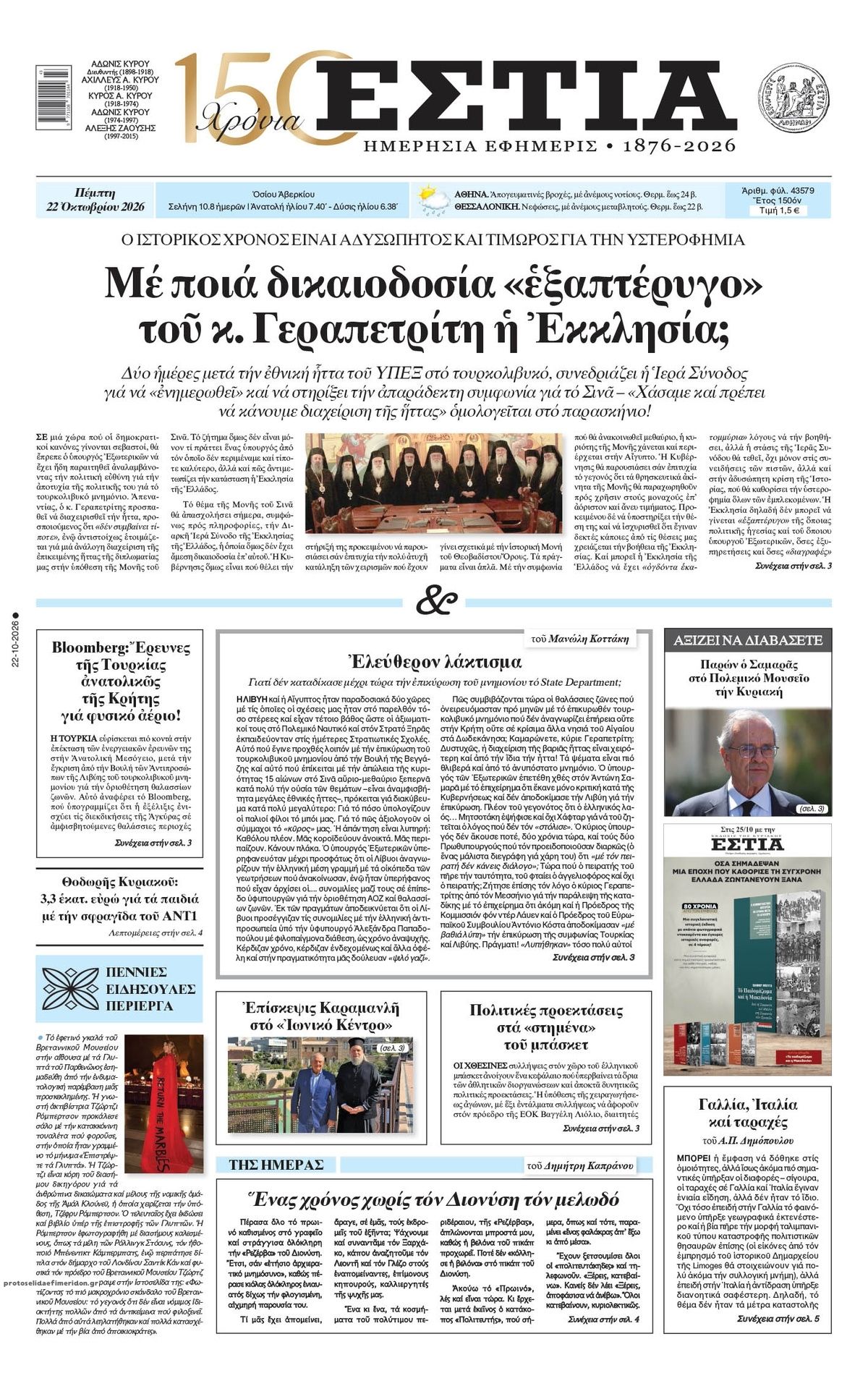 Πρωτοσέλιδο εφημερίδας Εστία 23/10/2026