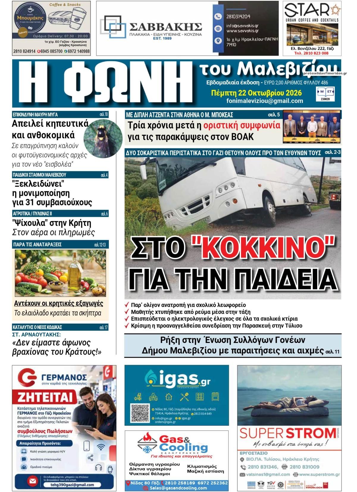Πρωτοσέλιδο εφημερίδας Η Φωνή του Μαλεβιζίου 23/10/2026