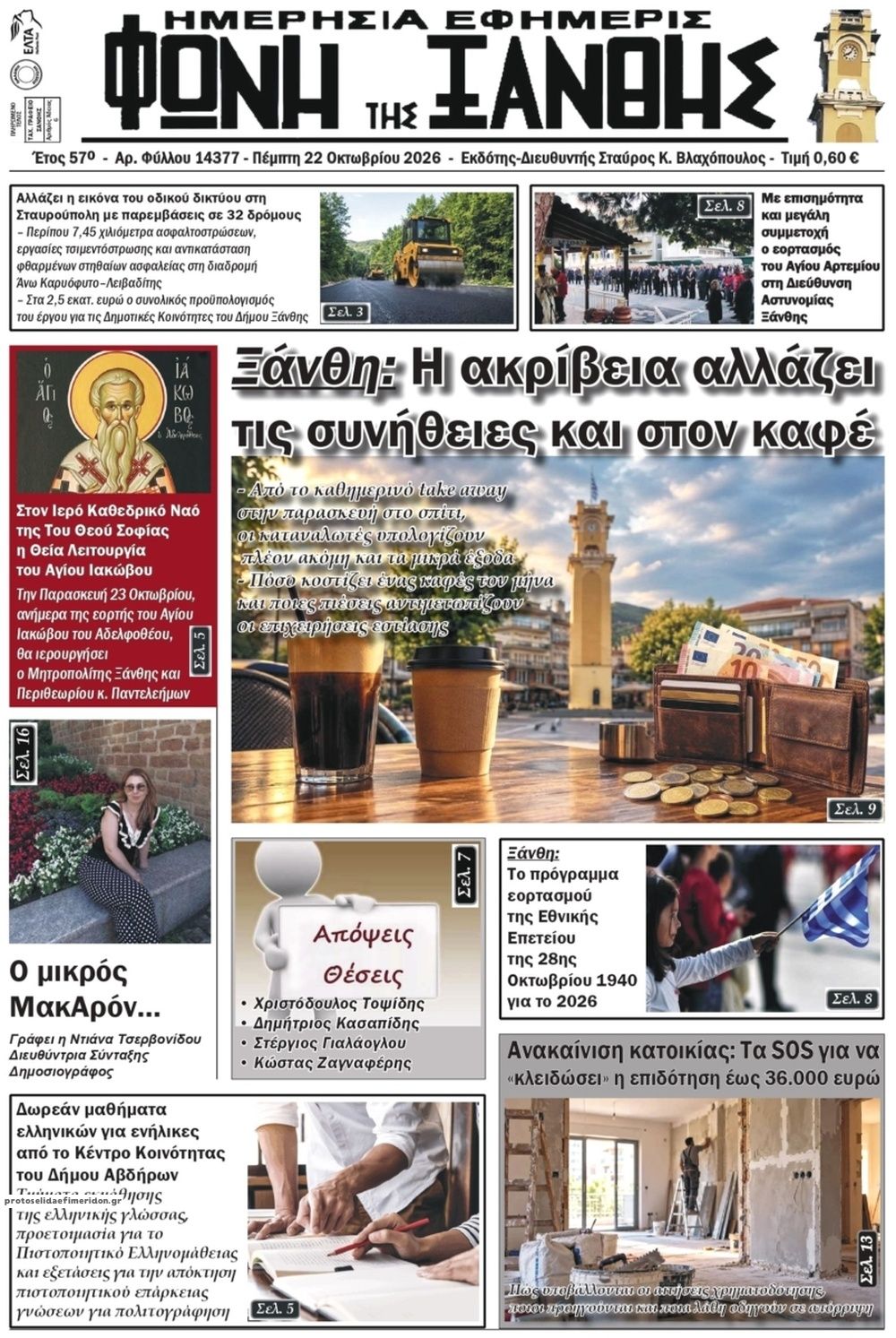Πρωτοσέλιδο εφημερίδας Φωνή της Ξάνθης 23/10/2026