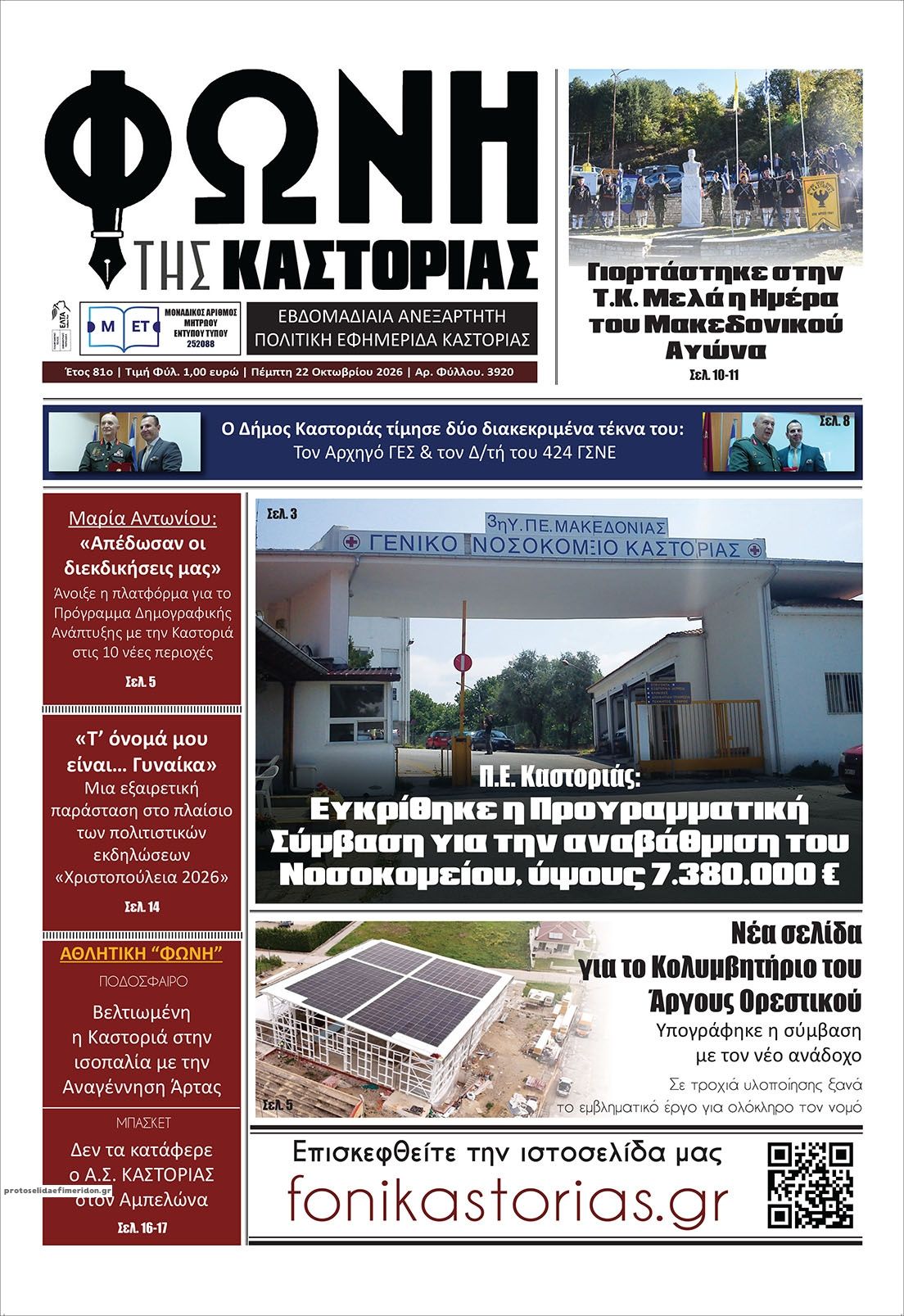 Πρωτοσέλιδο εφημερίδας Φωνή της Καστοριάς 23/10/2026