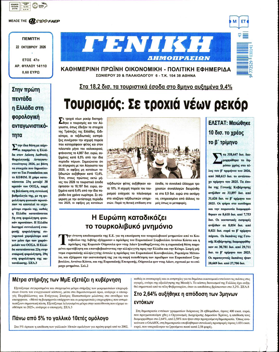 Πρωτοσέλιδο εφημερίδας Γενική Δημοπρασιών 23/10/2026