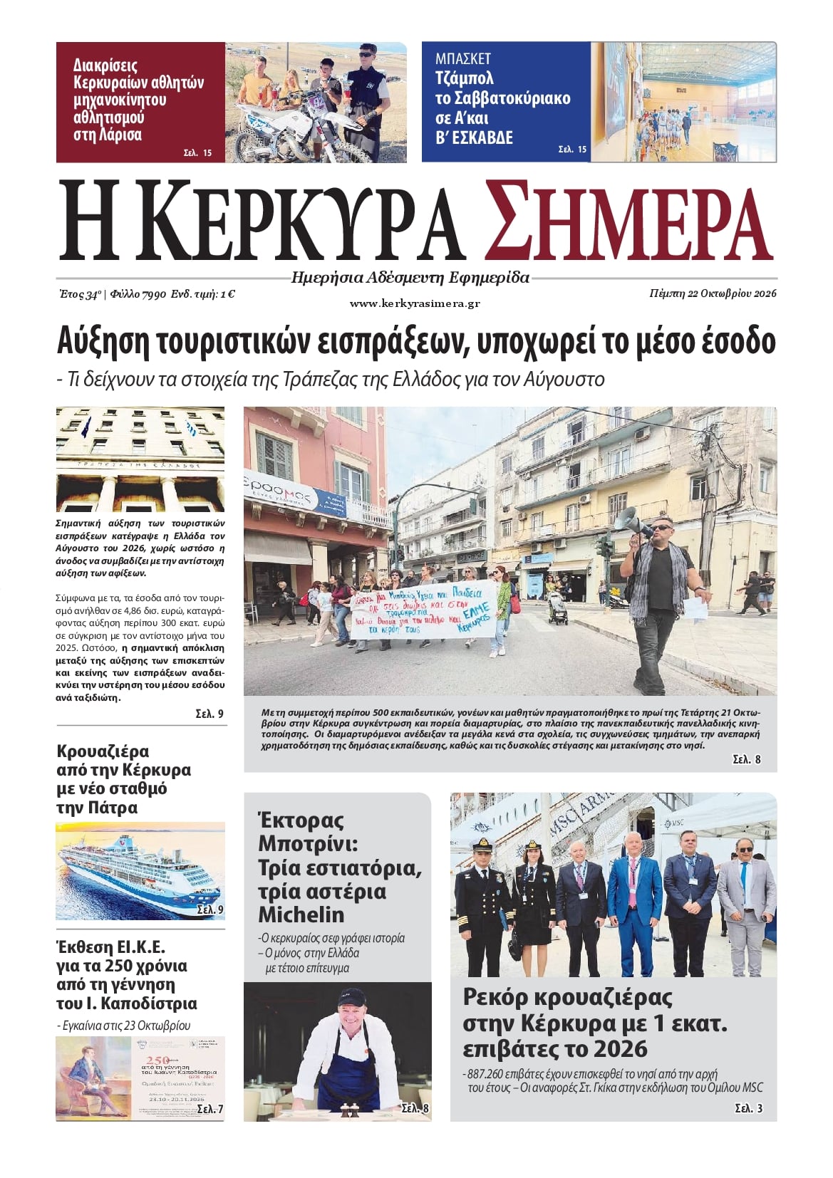 Πρωτοσέλιδο εφημερίδας Η Κέρκυρα Σήμερα 23/10/2026