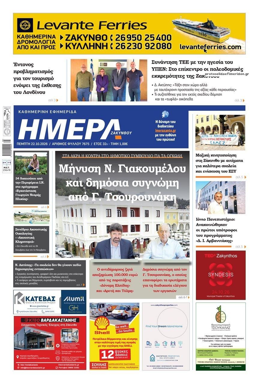 Πρωτοσέλιδο εφημερίδας Ημέρα Ζακύνθου 23/10/2026